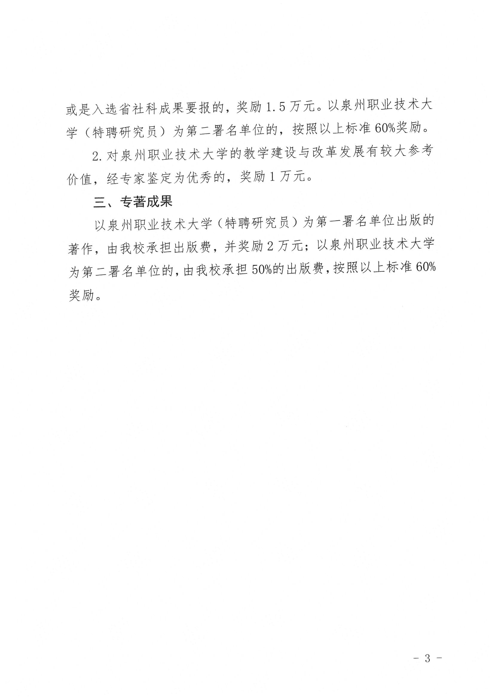 泉大〔2021〕94号 泉州职业技术大学关于发布“福建省教育科学规划2021年职业本科教育专项课题”研究成果奖励办法的公告_页面_3.jpg